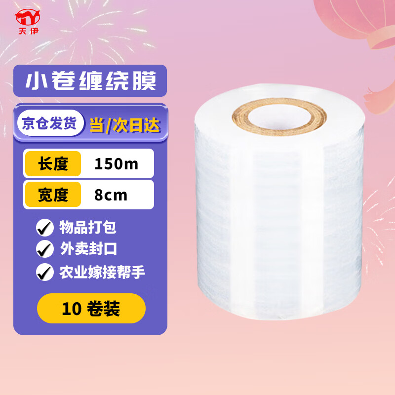 Tianyi sealing film width 8cm * length 150m small roll 10 rolls PE stretch film industrial packaging take-out leak-proof stretch film grafting film packaging box sealing hand cling film