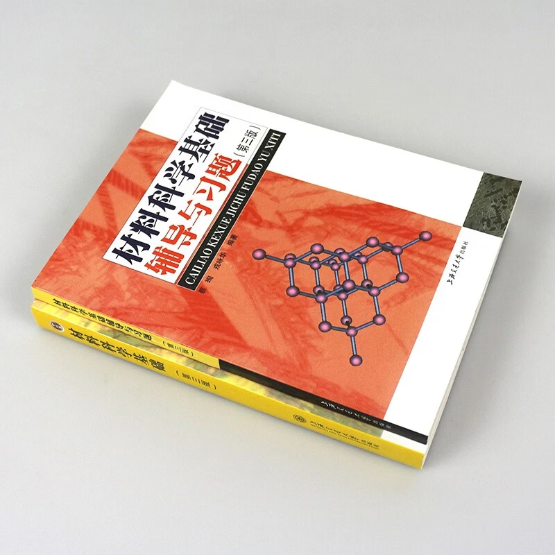 Official free shipping Shanghai Jiao Tong University Fundamentals of Materials Science Hu Gengxiang 3rd Edition 3rd Edition Textbook + Tutorials and Exercises Rong Yonghua Cai Xun Shanghai Jiaotong University Press Postgraduate Entrance Examination Textbook 2 Books Fundamentals of Materials Science 3rd Edition (Textbook + Tutorials)