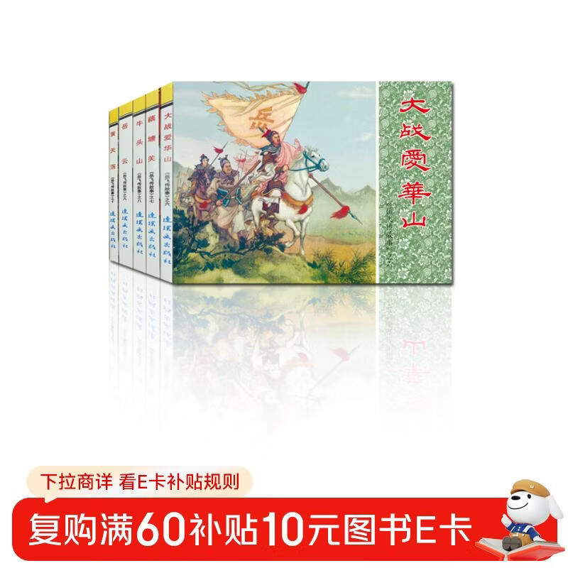 The Story of Yue Fei 2 (set of 5 volumes in total)