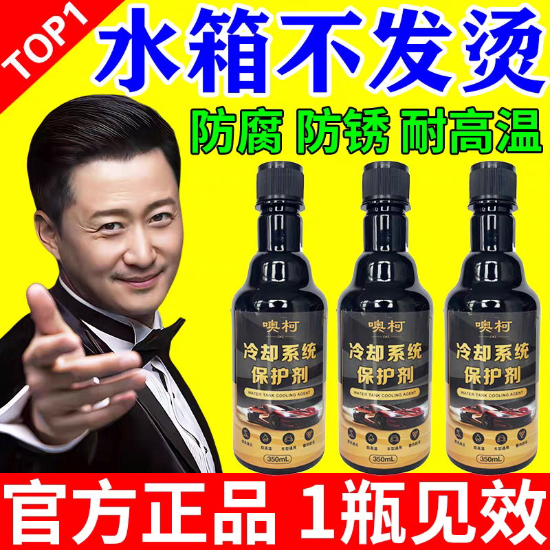 Car engine cooling system protective agent water tank anti-rust and anti-scaling cleaning carbon deposit cooling fuel anti-boiling maintenance fluid 1 bottle cooling system protective agent