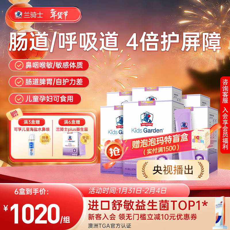 Lan Knight probiotics for infants and young children, soothing nose, anti-allergic and good for rhinitis, 6-box set