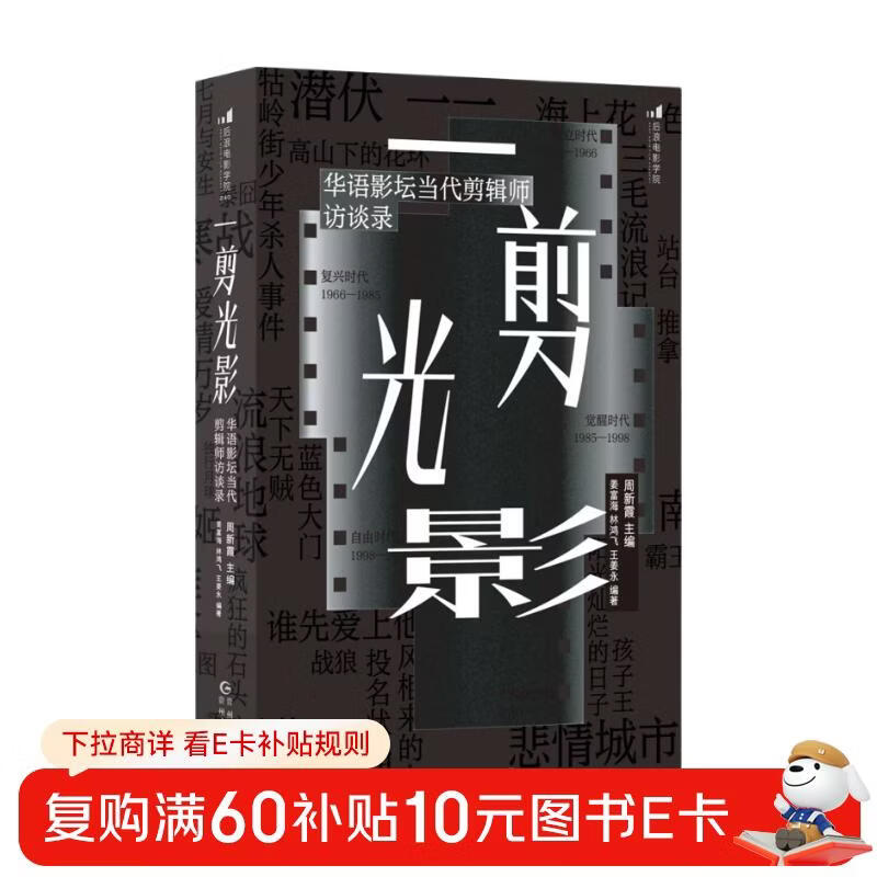 Film Academy 240 A Cut of Light and Shadow Interviews with contemporary editors in the Chinese film industry Carefully planned by the Directing Department of Beijing Film Academy Chinese Film Editing Society
