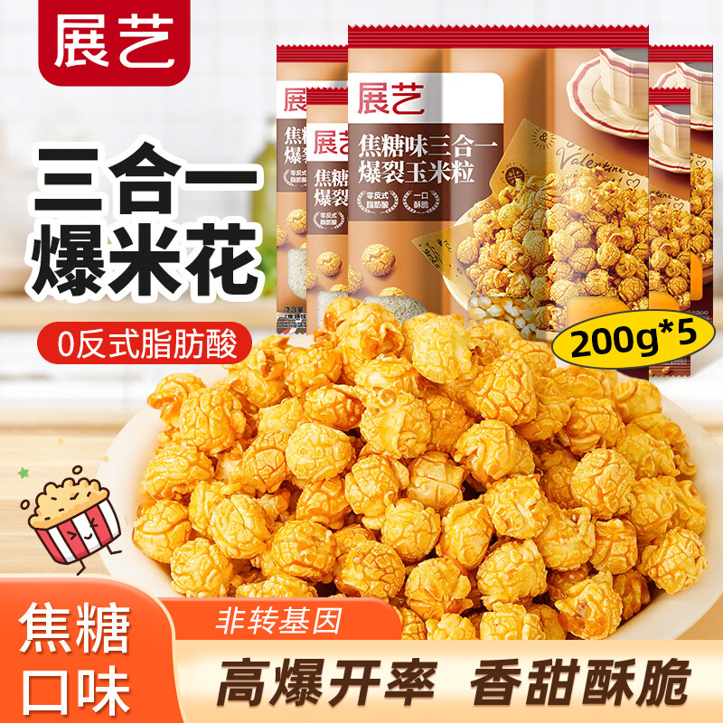 Zhanyi Caramel Flavored Three-in-One Corn Kernels 200g*5 Special for homemade popcorn raw materials spherical cream corn pops