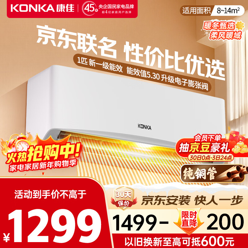 Konka air conditioner JD.com co-branded super energy-saving 1 new level of energy efficiency inverter heating and cooling, 30% energy saving, pure copper tube hang-up, trade-in KFR-25GW/LV1