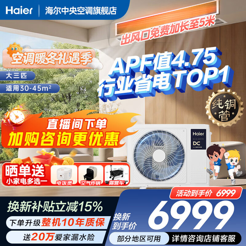 Haier instantly saves 15% when placing an order. Net power saving plus large 3 HP duct machine. One-to-one 3p central air conditioner. New level of energy efficiency. Yunjing Pro upgraded model with full DC inverter living room. Net power saving plus large 3 HP. Energy saving ceiling. Annual flagship new product.