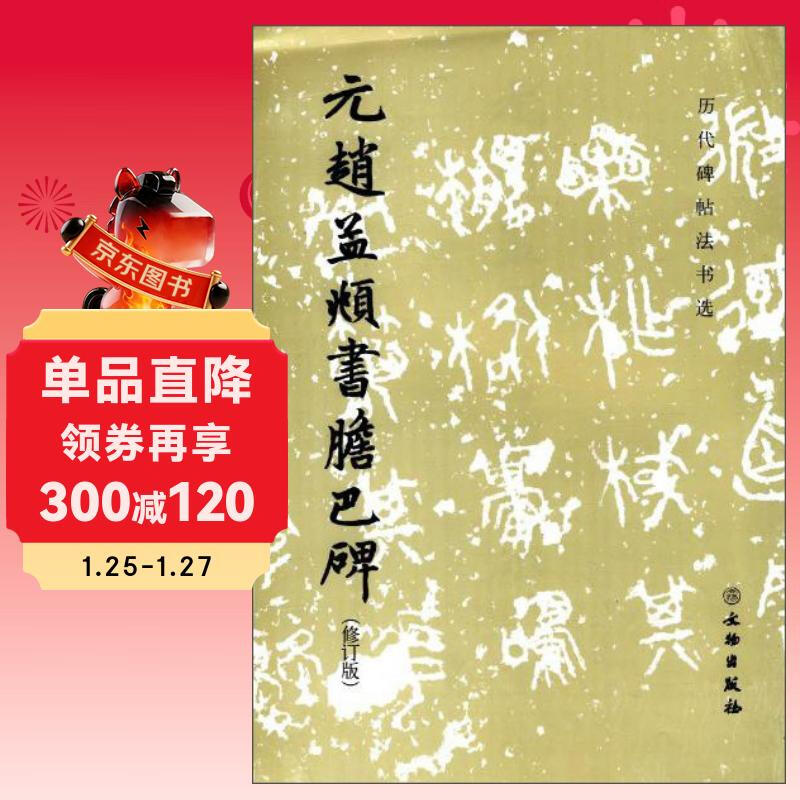 Cultural Relics Publishing House, Selections of Calligraphy and Calligraphy on Steles of Past Dynasties, Zhao Mengfu of the Yuan Dynasty, Shu Danba Stele (Revised Edition)/Selected Calligraphy and Calligraphy on Steles of Past Dynasties