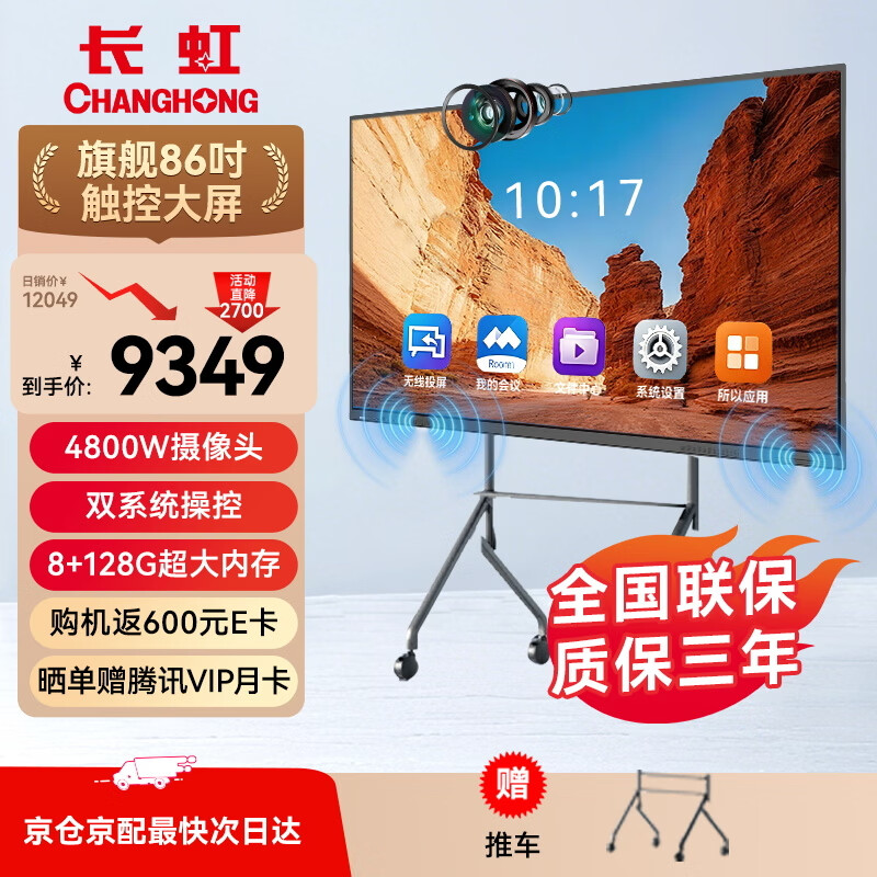 Changhong conference tablet all-in-one machine 86-inch smart video conferencing system 4K ultra-clear TV teaching touch TV demonstration screen multimedia all-in-one machine 860H68 cart