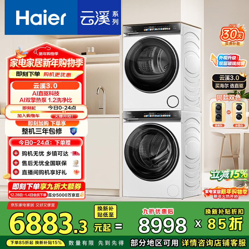 Haier Yunxi 3.0 drum washing and drying set white 10KG fully automatic washing machine + dual engine heat pump dryer Home appliances national subsidy Jingdong self-operated 583W+583W