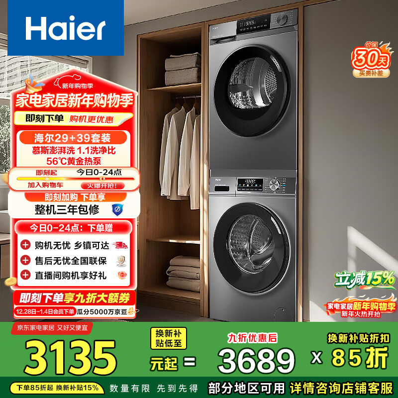 Haier primary color drum washing and drying set 10KG fully automatic washing machine + heat pump dryer Home appliances JD.com self-operated MATE29S+39PLUS