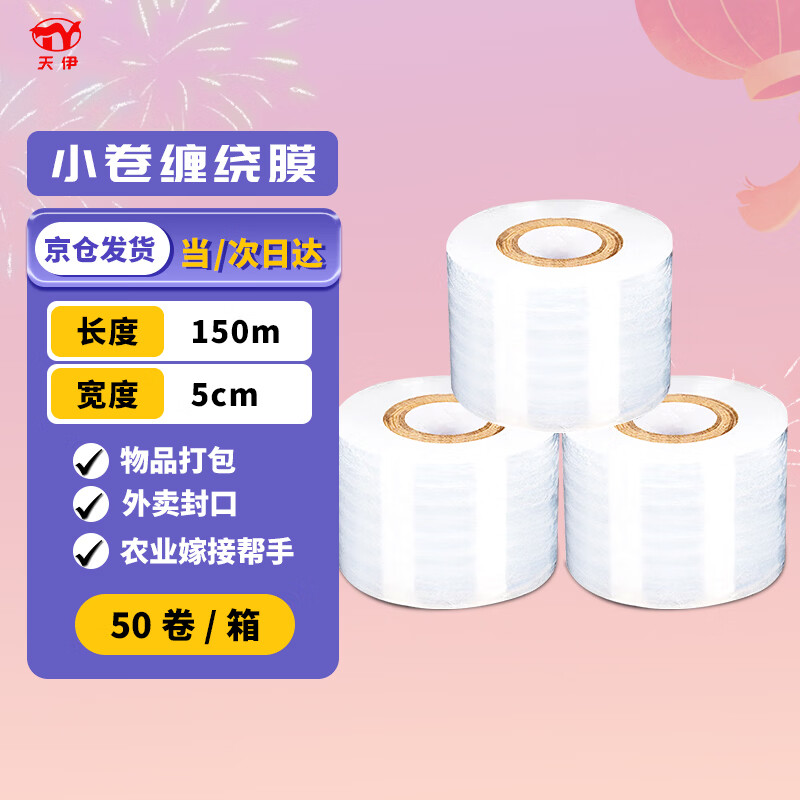 Tianyi sealing film width 5cm * length 150m boxed 50 rolls small roll PE stretch film industrial packaging takeaway leak-proof stretch film grafting film packaging box sealing hand cling film