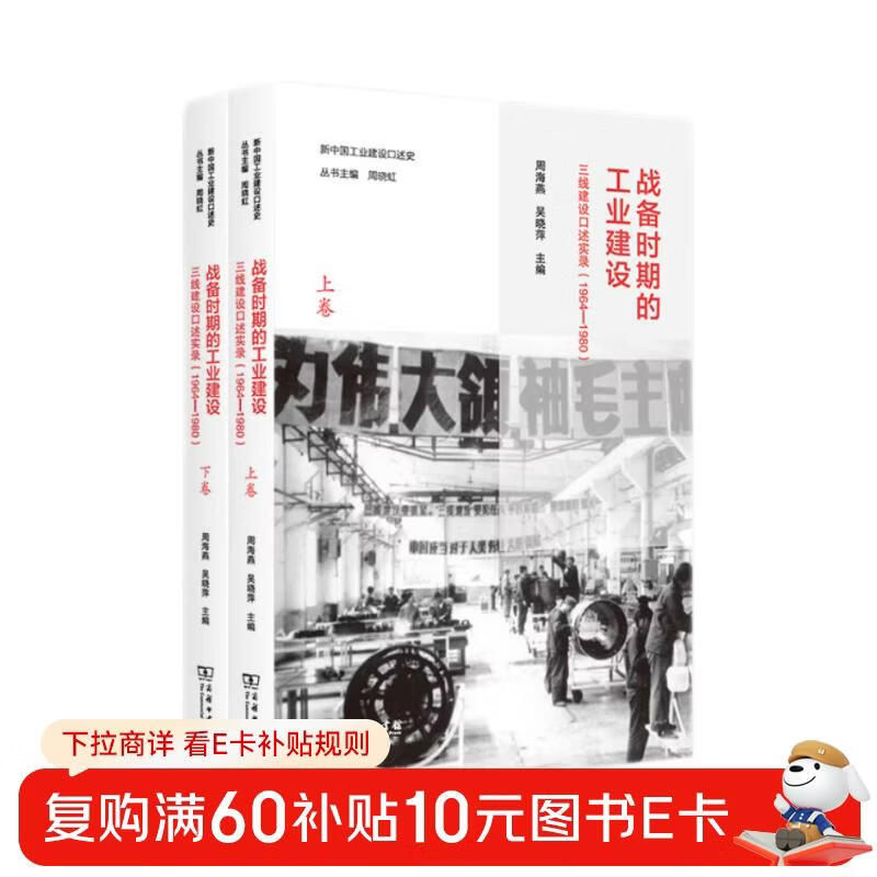Industrial Construction during the War Preparation Period: Oral Records of the Third Front Construction (1964 1980, two volumes)/Oral History of Industrial Construction in New China