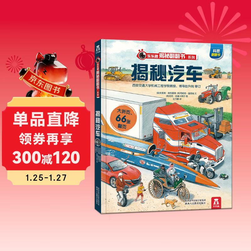 18 yuan off for orders over 87. Reveal the car. Popular science flip book for children aged 3-6. Reveal the series of vehicles. Young children’s cognitive three-dimensional book. Le Fun Children’s Book. Children’s Book Festival Children’s Money Saving Card.