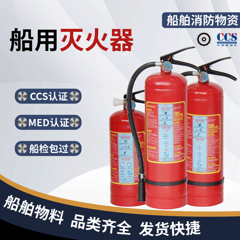 1+ marine fire extinguisher portable dry powder CCS ship-specific MED certified water-based foam carbon dioxide fire extinguisher upgrade upgrade 4KG dry powder fire extinguisher