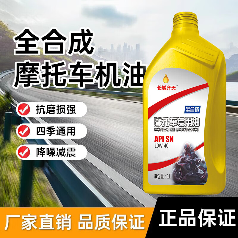 Fully synthetic motorcycle oil SN grade pedal Haojue Suzuki four-stroke special lubricant oil for all seasons, lubrication, noise reduction and fuel saving SN10W-40 1 bottle