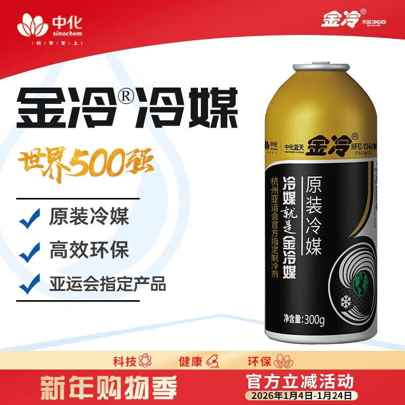 Jinleng refrigerant R134a hfc134 automotive environmentally friendly refrigerant Freon-free automotive air conditioning refrigerant air conditioning additives Jinleng refrigerant 300g (1 bottle)