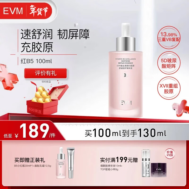 EVM small red bottle high concentration B5 essence soothing and moisturizing essence suitable for sensitive skin 100ml birthday and New Year gift
