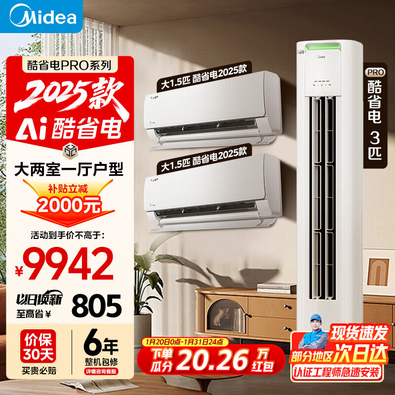 Midea air conditioner cool and energy-saving 2025 model series package, buy one set, new level of energy efficiency, variable frequency heating and cooling, horizontal hanging unit + living room vertical cabinet unit, national subsidy, cool and energy-saving 2025 model (large two bedrooms and one living room)