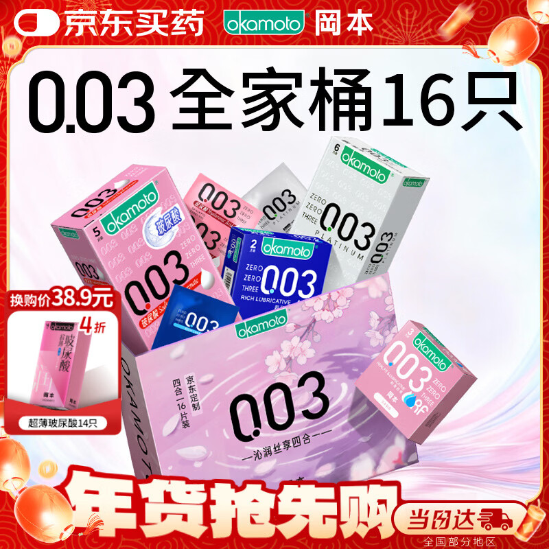 OKAMOTO condom 003 four-in-one set of 16 pieces, lubricated ultra-thin hyaluronic acid condom set, adult family planning supplies