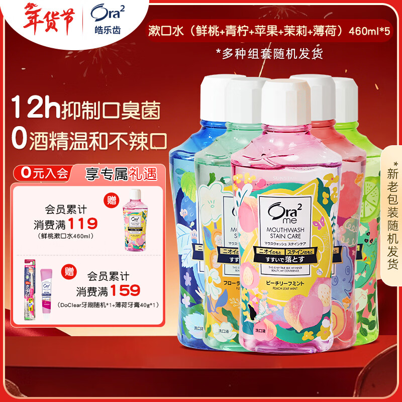 Ora2 Mouthwash (Fresh Peach + Lime/Mint + Apple + Jasmine Tea + Mint) 460ml*5 bottles shipped randomly