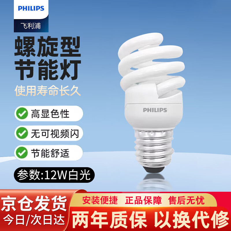 Philips (PHILIPS) spiral energy-saving lamp e27 screw bulb ultra-bright three-color energy-saving bulb 12W-white light fluorescent energy-saving lamp