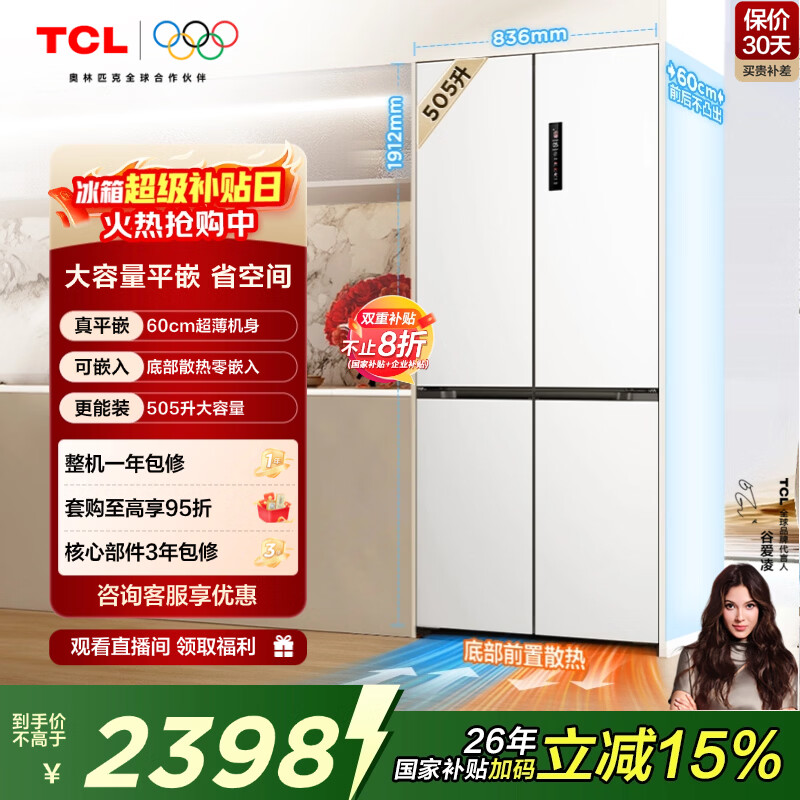 TCL 505L cross-door refrigerator 60 cm ultra-thin zero-embedded bottom cooling large-capacity refrigerator first-class energy efficiency air-cooled frost-free dual frequency conversion R505T9-UQ national subsidy