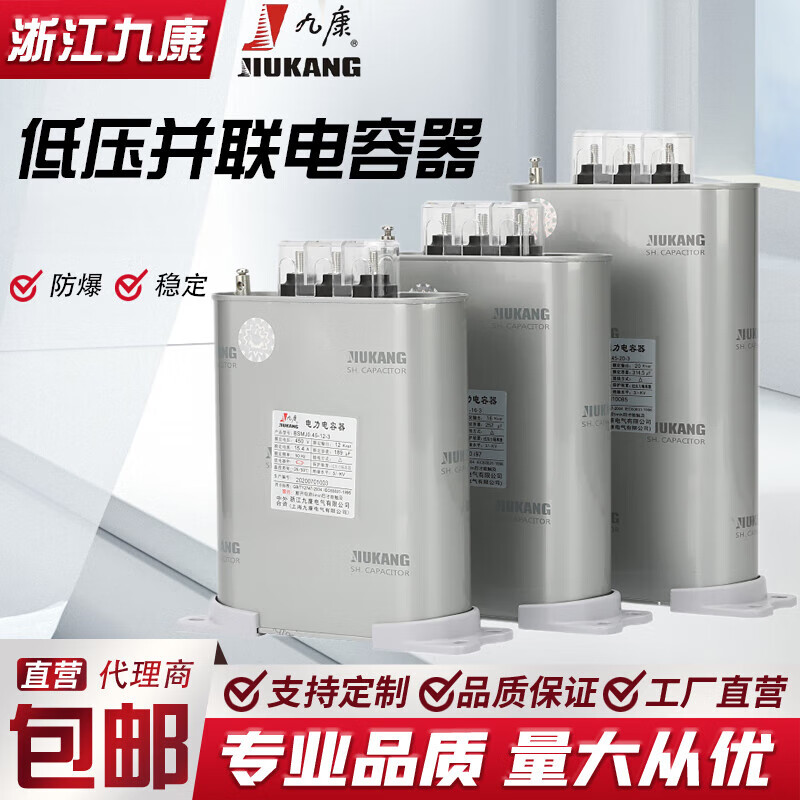 Zhejiang Jiukang self-healing low-voltage parallel power capacitor BSMJ0.4/0.45/0.48/0.525 three-phase 10KVAR 400V