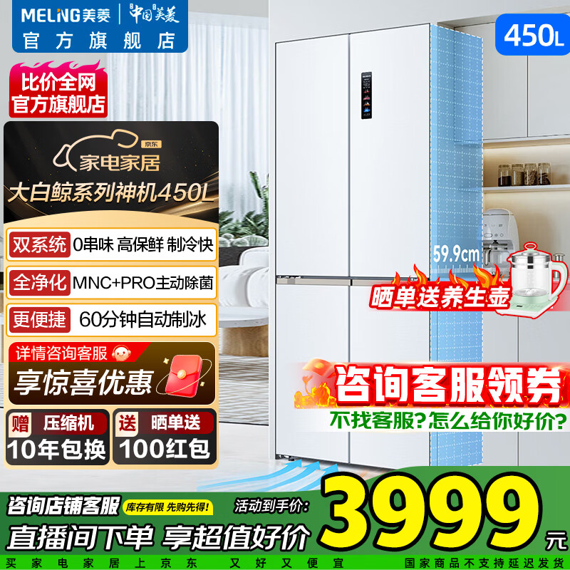 MeiLing White Whale 450L automatic ice making cross four-door refrigerator dual system ultra-thin zero-embedded active sterilization bottom cooling BCD-450WSPU9CIZX