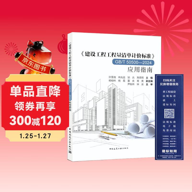 Bill of Quantities Valuation Standard for Construction Projects GB/T 50500-2024 Application Guide Xu Xuewei Lin Zhaochang Zou Bing Liu Dezhou Chief Editor China Construction Industry Press (free electronic specification experience membership card)
