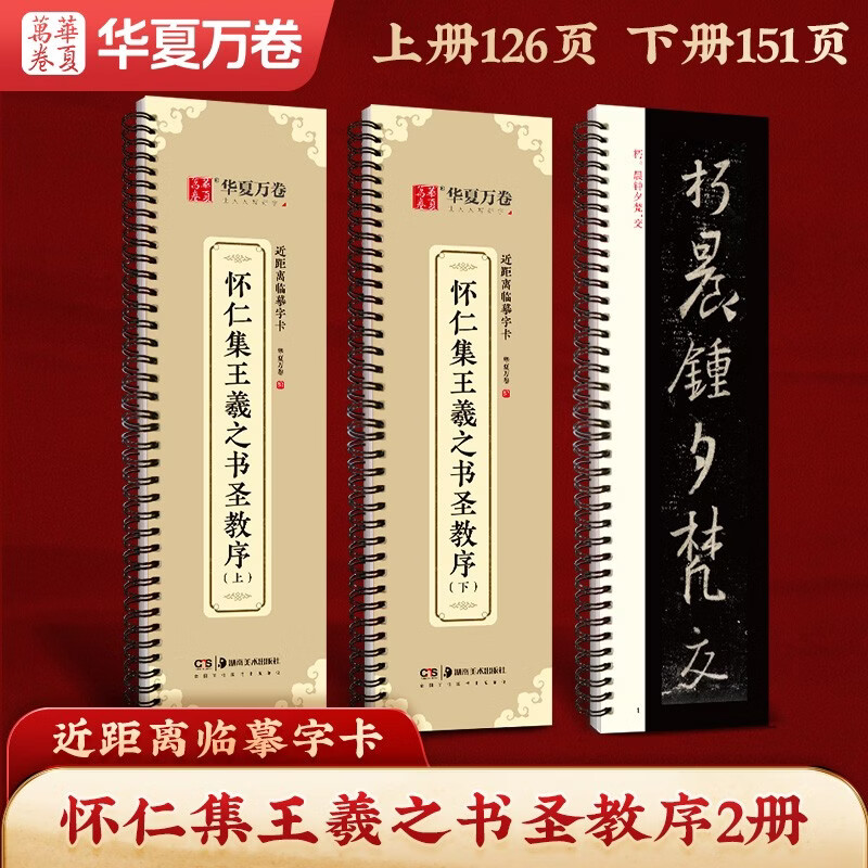 Huaxia Ten Thousand Volumes of Copybooks, Huairen Collection, Wang Xizhi's Holy Teaching Preface, Brush Calligraphy, High Definition Amplification, Ink on Tablets, Adult Beginners, Close Copying, Calligraphy Cards, Brush Calligraphy, 2 Volumes