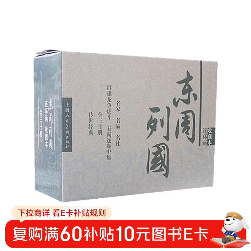 Comics of the Eastern Zhou Dynasty, collector's edition, including character picture album (box set of 30 volumes), Little People's Book, Shanghai Renmei Society, old version, nostalgic