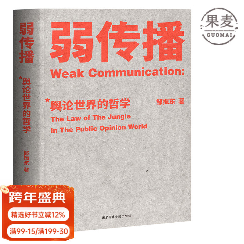 Official direct sales Weak communication Zou Zhendong How to control the direction of public opinion A strange book passed down by word of mouth within the public relations team A good book that should not be read by your competitors News dissemination Resolving crises Self-media New media Guomai Books