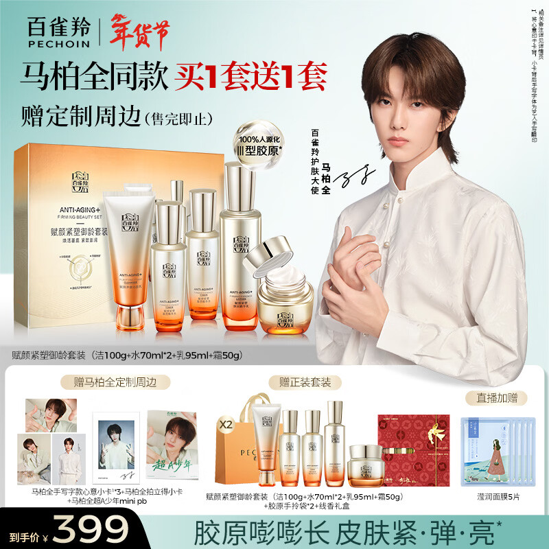 Pechoin and Ma Baiquan's same model, facial tightening and aging suit, water cream, collagen cream, firming, New Year's gift for girlfriend