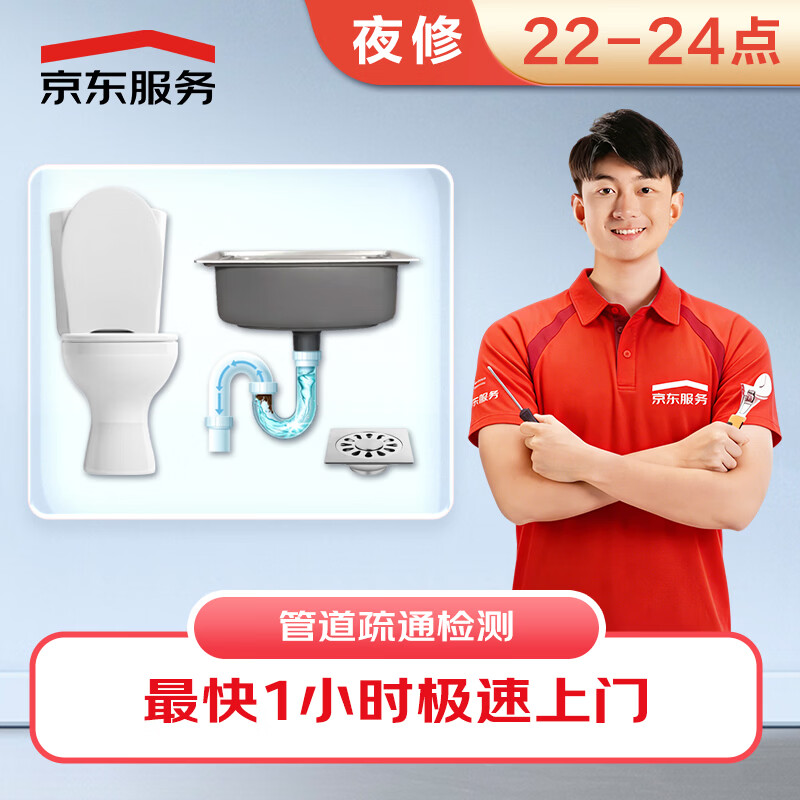 Jingdong Maintenance Home Appliances Home Furnishing Morning and Night Emergency Repair Maintenance and Inspection Door-to-door Service Pipe Unblocking and Night Repair (22-24:00)