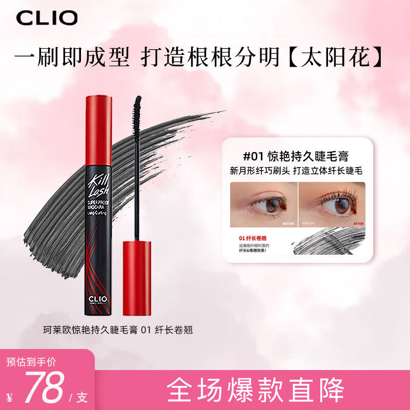 CLIO long-lasting mascara waterproof non-smudge red tube styling mascara #01 long-lasting curl New Year gift