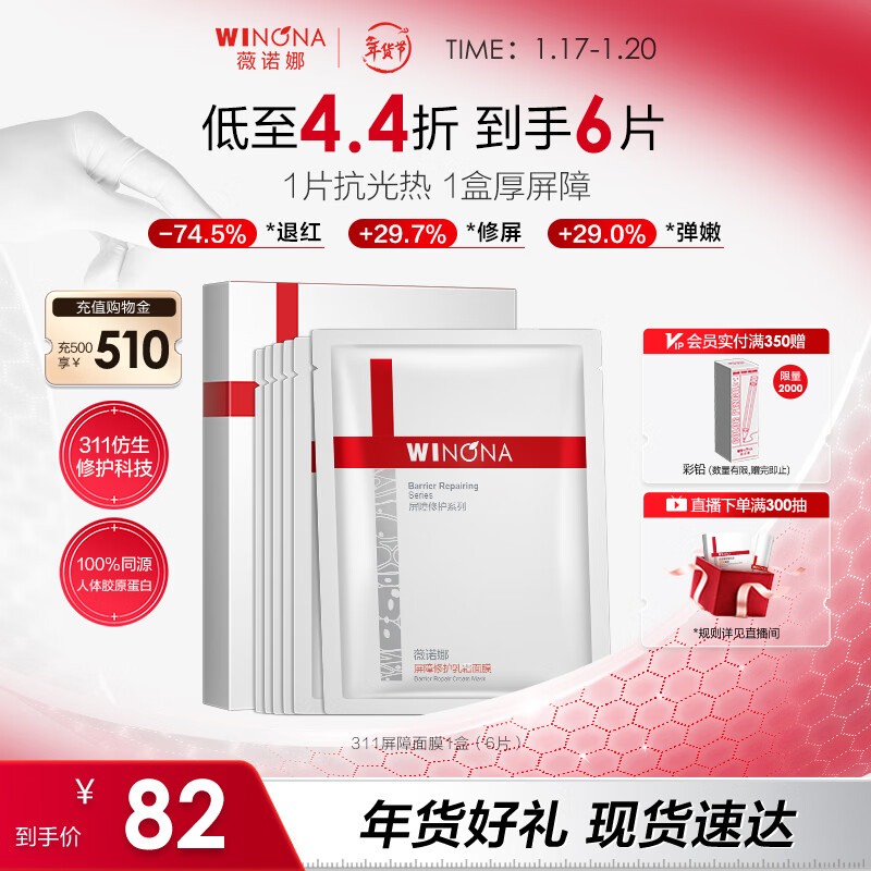 Winona 311 barrier mask cream mask 6 pieces moisturizing soothing hydrating skin care products New Year