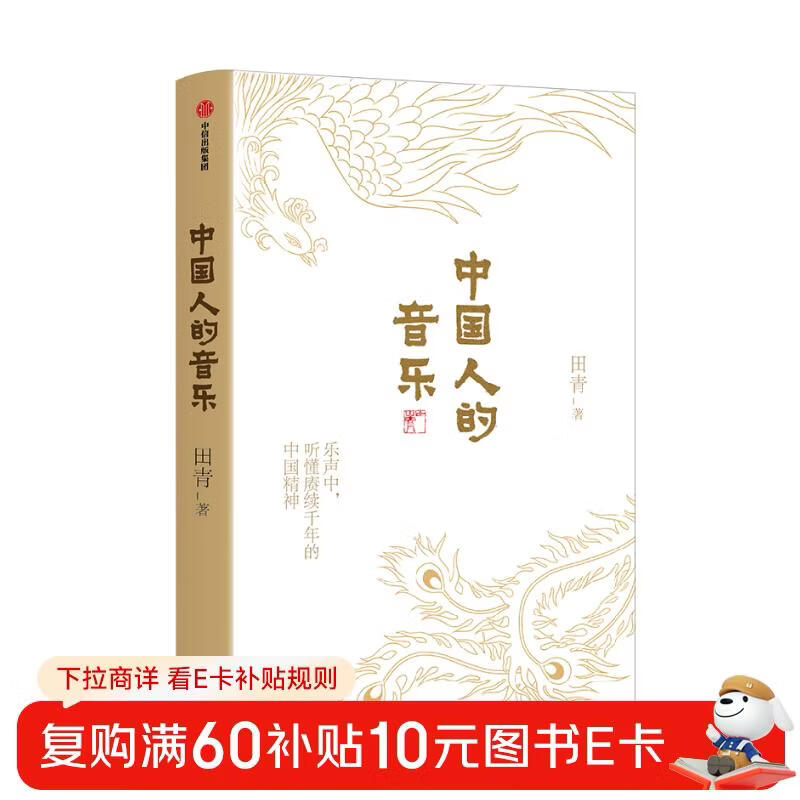 The 18th Wenjin Award-winning book The Music of the Chinese presents 36 Chinese music playlists. Understand the Chinese spirit that has lasted for thousands of years from Chinese music. How good and beautiful is Chinese music? Written by Tian Qing