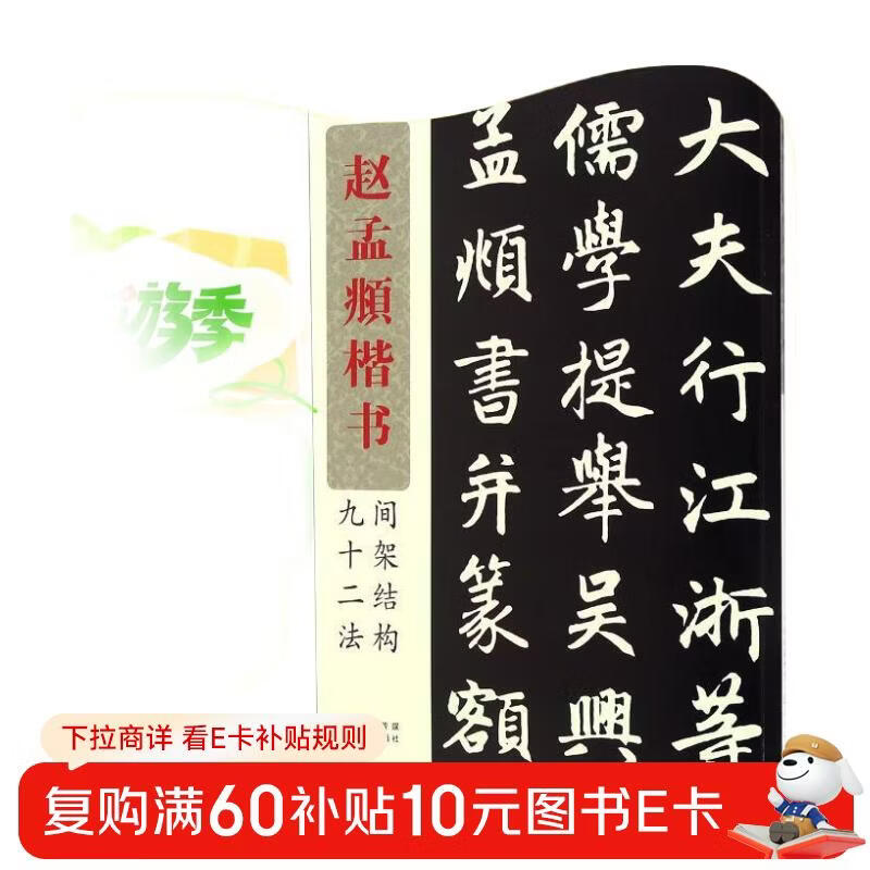 Zhao Mengfu's ninety-two methods of shelf structure between regular scripts