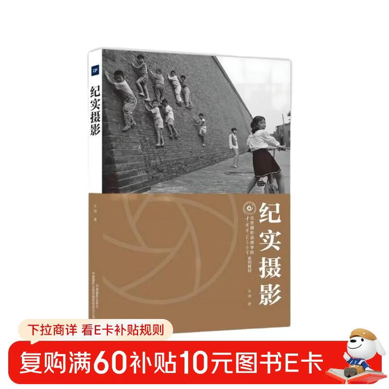 Documentary Photography (Chinese Photographers Association Beijing Photography Correspondence College Series Teaching Materials)