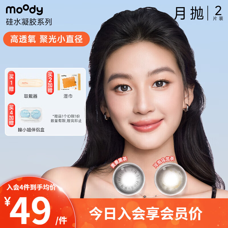 Moody Silicone Hydrogel Live Series Color Contact Lenses, Disney Zootopia Monthly Disposable 2 Contact Lenses, Mai Mai Black Tea 500 Degrees