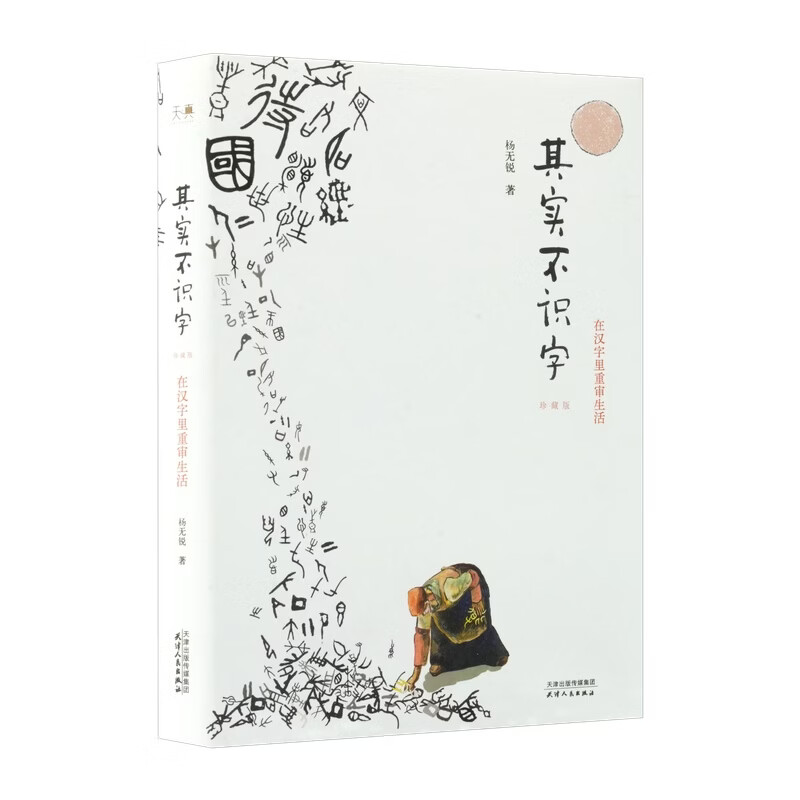 In fact, the illiterate collector's edition re-examines life in Chinese characters