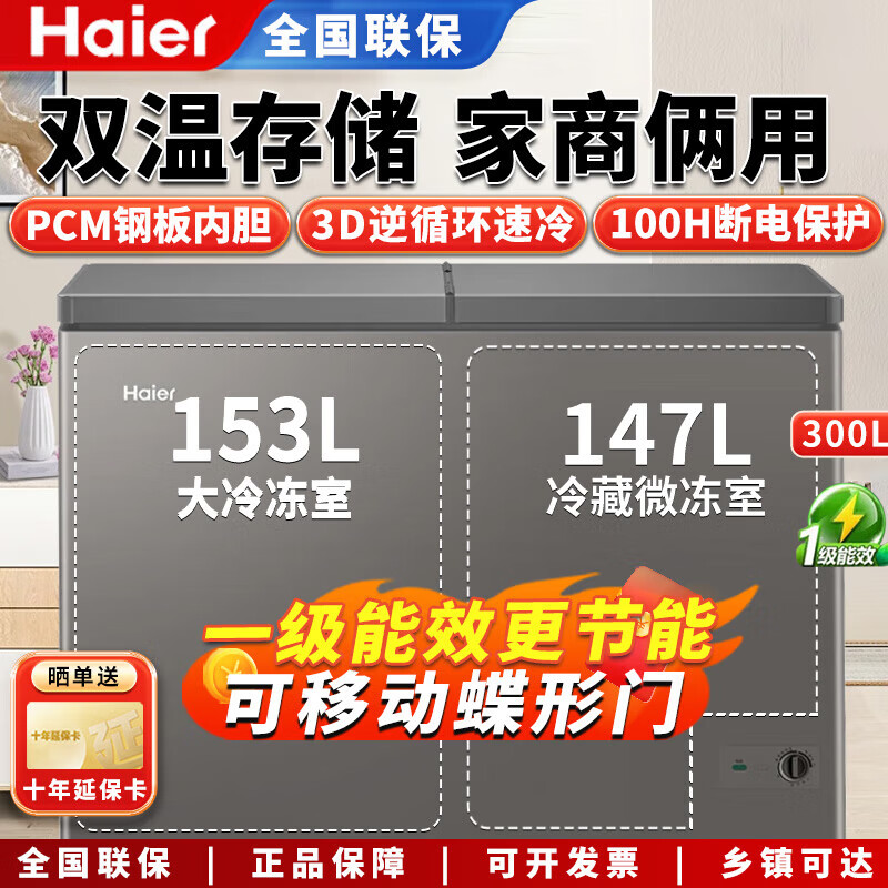 Haier 300/365/515 dual-temperature dual-box freezer, household refrigeration and freezing, refrigeration and freezing, commercial freezer, large capacity, deep-freezing, quick-freezing, first-level energy efficiency, 300 liters, new dual temperature - upgraded PCM steel liner