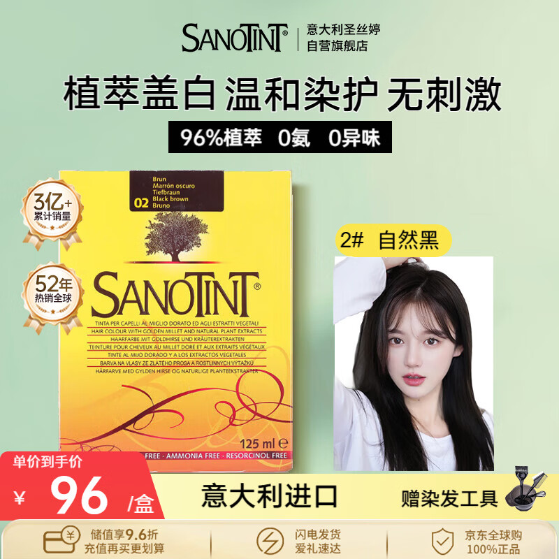 SANOTINT hair dye plant natural whitening hair dye natural black No. 2 imported from Italy SANOTINT