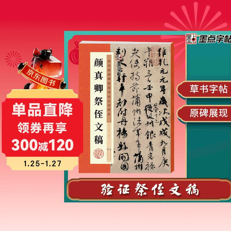 Ink dot copybook, Yan Zhenqing's memorial manuscript for his nephew, running script calligraphy copybook, high-definition enlarged comparison copy of classic inscriptions from past dynasties, with simplified Chinese marginalia