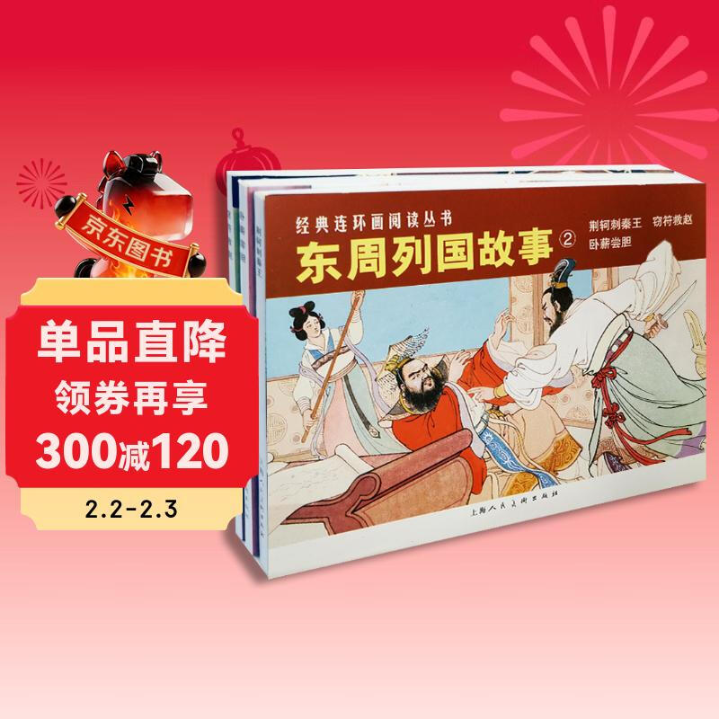 Stories of the Eastern Zhou Dynasties 2 Classic Comics Reading Series