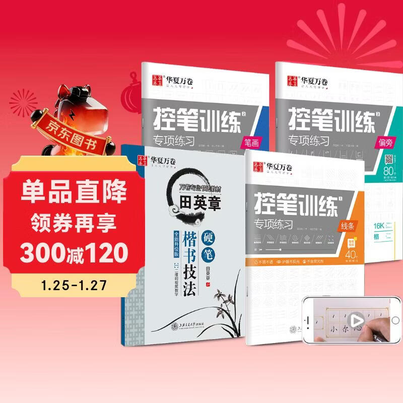 Huaxia Wanjuan copybook set of 4, Tian Yingzhang's regular script technique tutorial copybook, student adult pen control practice training copybook, junior high school student, high school student, college student hard pen calligraphy pen copybook