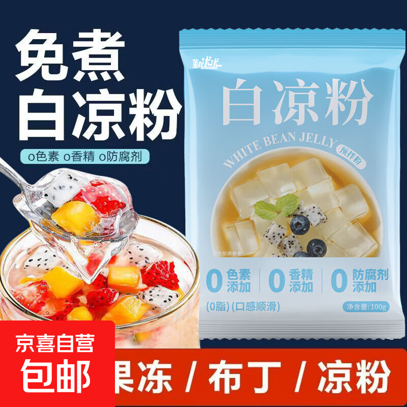 Genuine household no-cook homemade jelly pudding white jelly 100g/pack simple jelly commercial edible powder ice powder Qinyouyou white jelly 10 bags