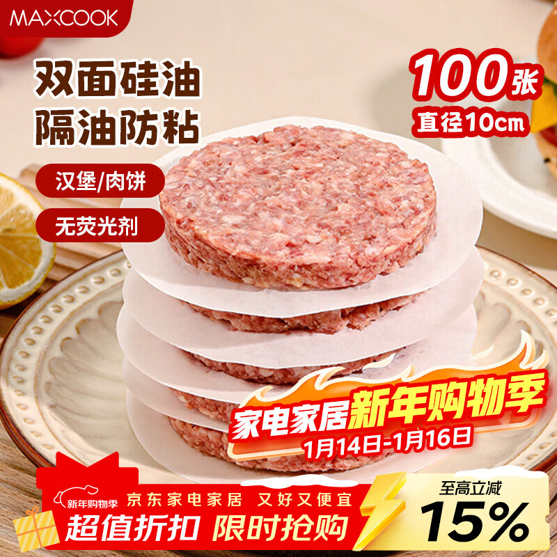 MAXCOOK Meat Separator Silicone Oil Paper Anti-stick Hamburger Separator Paper Barbecue Paper Round 10cm 100 Sheets MCPJ2264