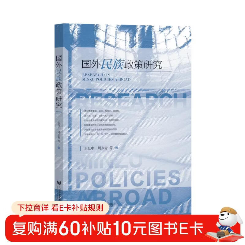 Research on foreign ethnic policies