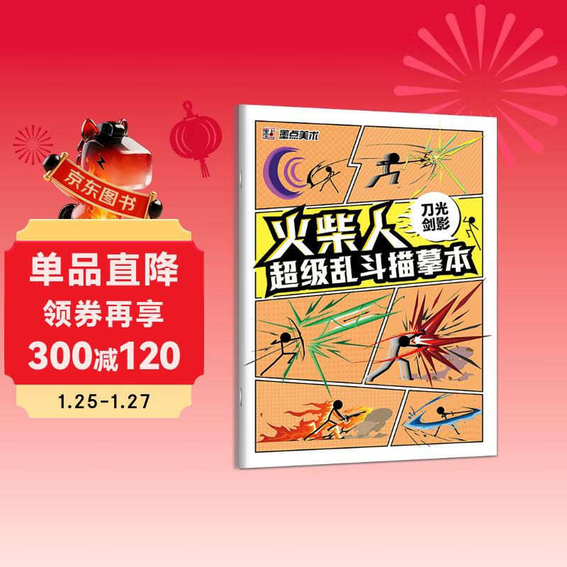 Ink dots, stickman super brawl tracing book, sword light, sword shadow, element children's comic line drawing coloring book, novice entry character painting, cartoon abstract painting for primary school students, reading carnival
