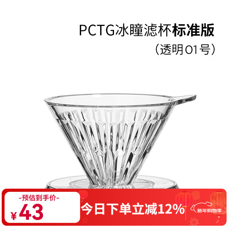 Taimo Bingtong hand-brewed coffee filter cup V60 universal coffee filter drip coffee filter cup standard version No. 01 1-2 people transparent filter cup